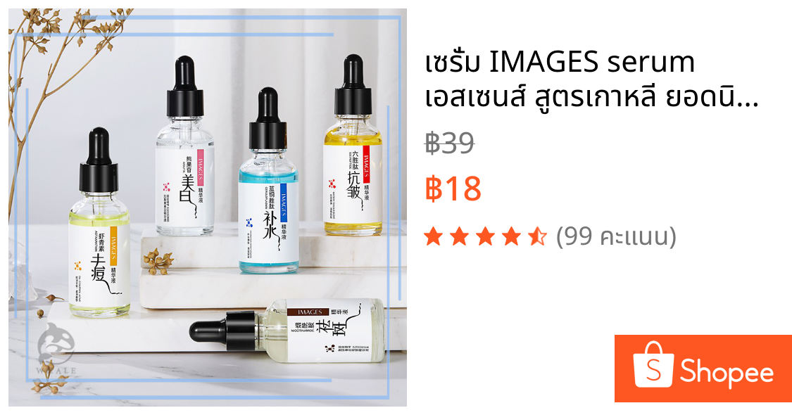 เซรั่ม IMAGES serum เอสเซนส์ สูตรเกาหลี ยอดนิยม หน้าขาวใส ลดริ้วรอย กระชับรูขุมขน ชุ่มชื้น ลดรอยดำ 30ml.
