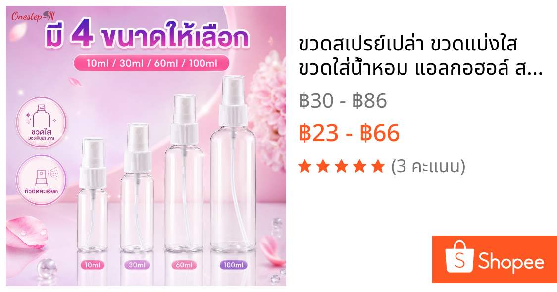 ขวดสเปรย์เปล่า ขวดแบ่งใส ขวดใส่น้ำหอม แอลกอฮอล์ สกินแคร์ ไม่รั่วซึม