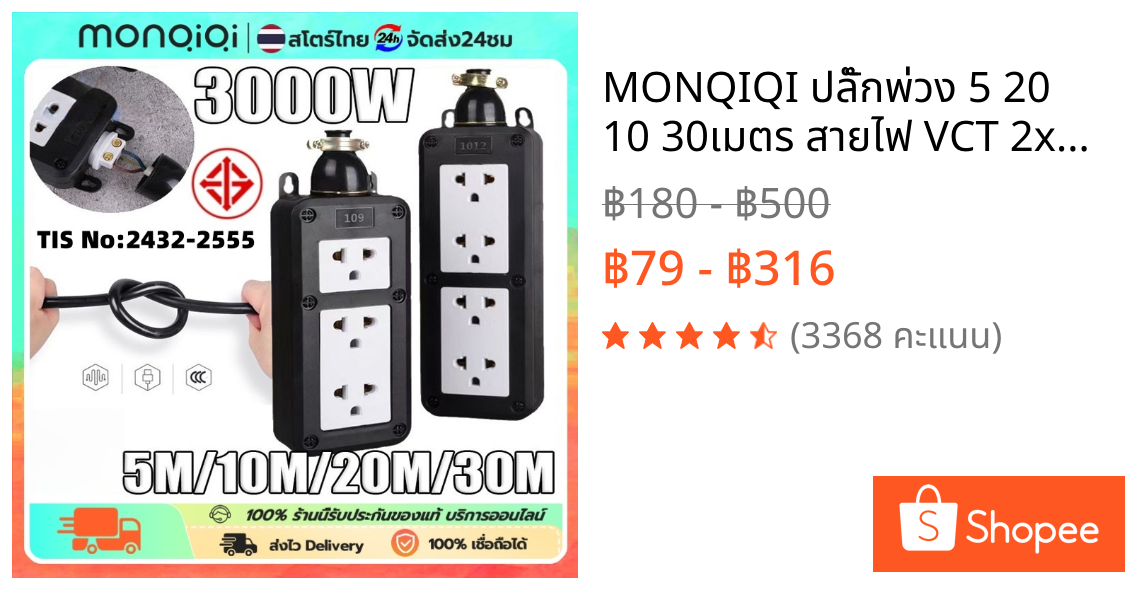 MONQIQI ปลั๊กพ่วง 5 20 10 30เมตร สายไฟ VCT 2x2.5 พร้อมสายต่อขยาย ชุด ปลั๊กไฟสนาม บล็อกยาง พร้อม
