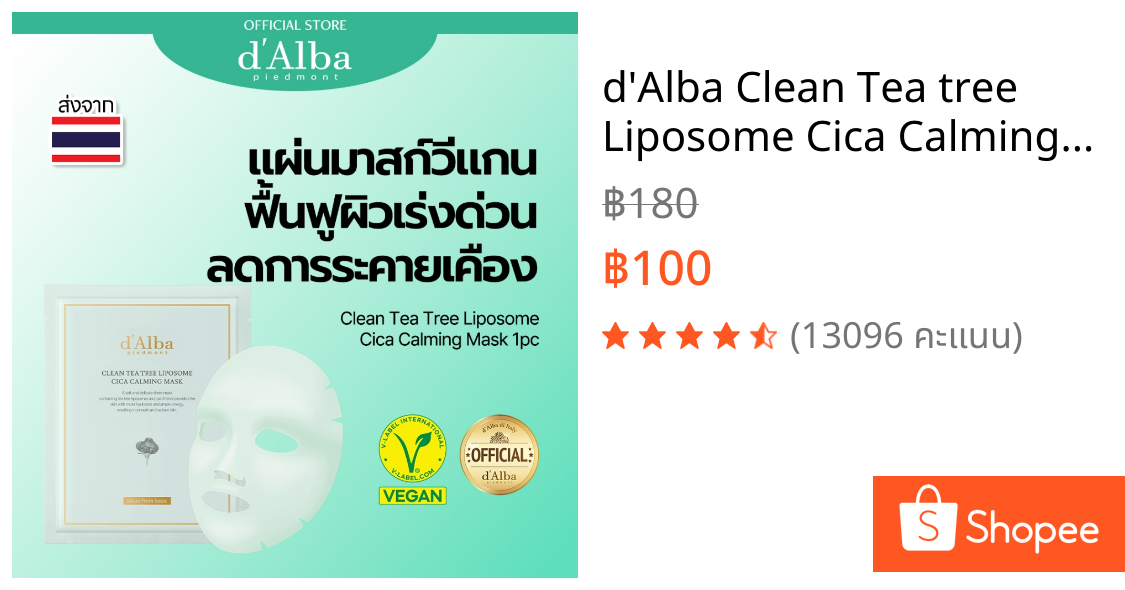 d'Alba Clean Tea tree Liposome Cica Calming Mask แผ่นมาส์กวีแกน ฟื้นฟูผิวเร่งด่วน ลดการระคายเคือง