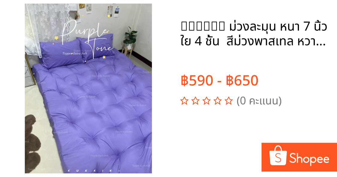 💜 𝑻𝒐𝒑𝒑𝒆𝒓 ม่วงละมุน หนา 7 นิ้ว ใย 4 ชั้น 🍇 สีม่วงพาสเทล หวานจับใจ น่ารักไม่ไหว มีขนาด 3.5ฟุต/5ฟุต/6ฟุต ผ้าคอตตอน100%