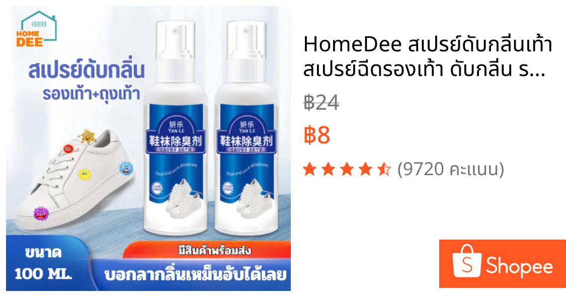 HomeDee สเปรย์ดับกลิ่นเท้า สเปรย์ฉีดรองเท้า ดับกลิ่น รองเท้า ฆ่าเชื้อแบคทีเรีย ระงับกลิ่นได้ยาวนาน