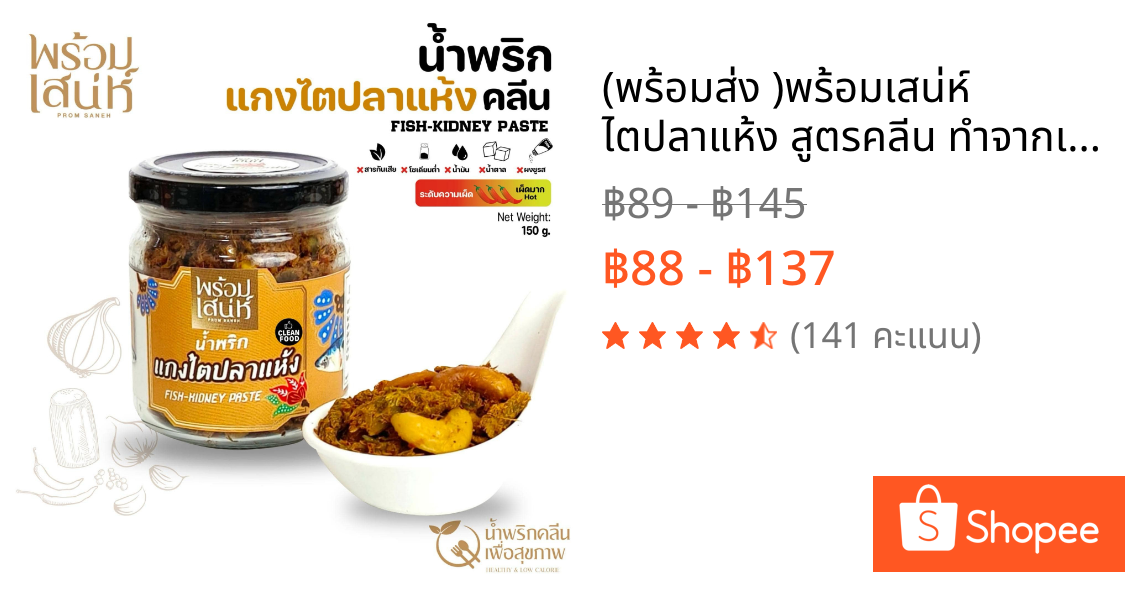 (พร้อมส่ง )พร้อมเสน่ห์ ไตปลาแห้ง สูตรคลีน ทำจากเนื้อปลาซาบะ อร่อยมากต้องลองนะคะ