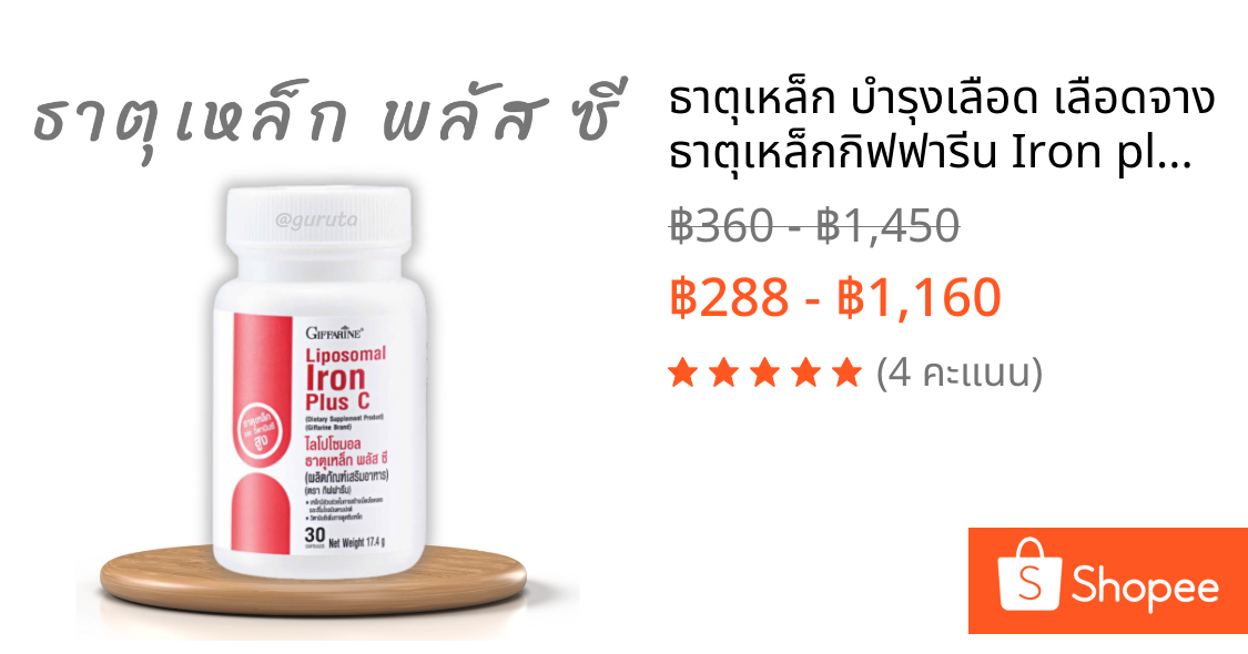 ธาตุเหล็ก บำรุงเลือด เลือดจาง ธาตุเหล็กกิฟฟารีน Iron plus vitamin C ดูดซึมดีกว่า 2 เท่า วิตามินซี วิตามินผู้หญิง วัยทอง