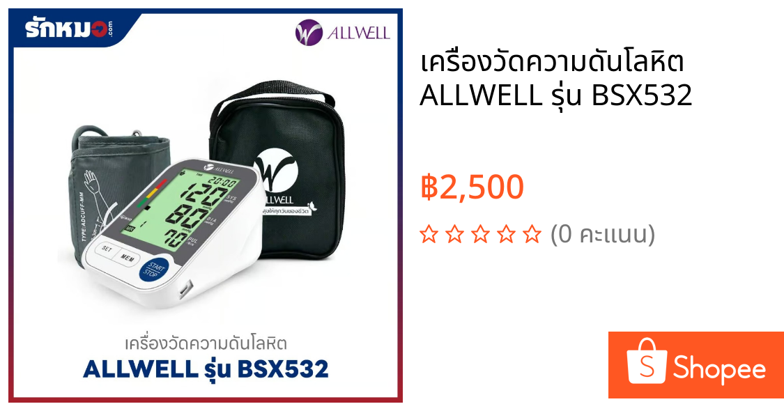 เครื่องวัดความดันโลหิต ALLWELL รุ่น BSX532