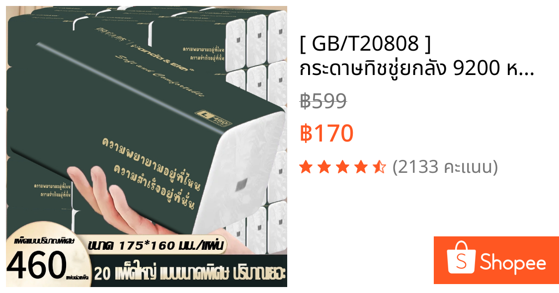 [ GB/T20808 ] กระดาษทิชชู่ยกลัง 9200 หนา 5 ชั้น ซับน้ำได้ดี 460 แผ่น/ห่อ 20 ห่อ