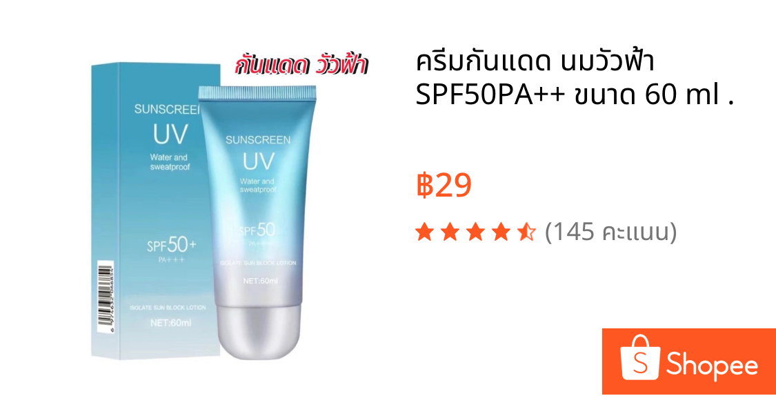 ครีมกันแดด นมวัวฟ้า SPF50PA++ ขนาด 60 ml .