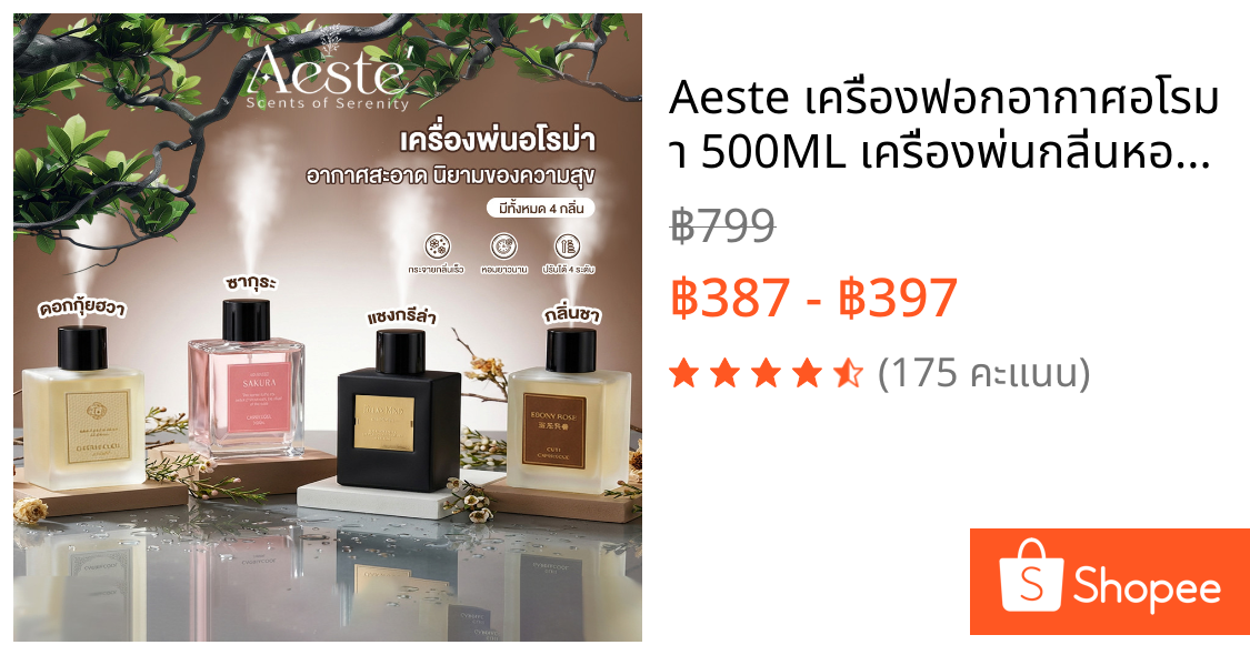 Aeste เครื่องฟอกอากาศอโรมา 500ML เครื่องพ่นกลิ่นหอมอัตโนมัติ หอมยาวนาน เครื่องอโรมาเธอราพีในร่มน้ำมันหอมระเหยจากพืช