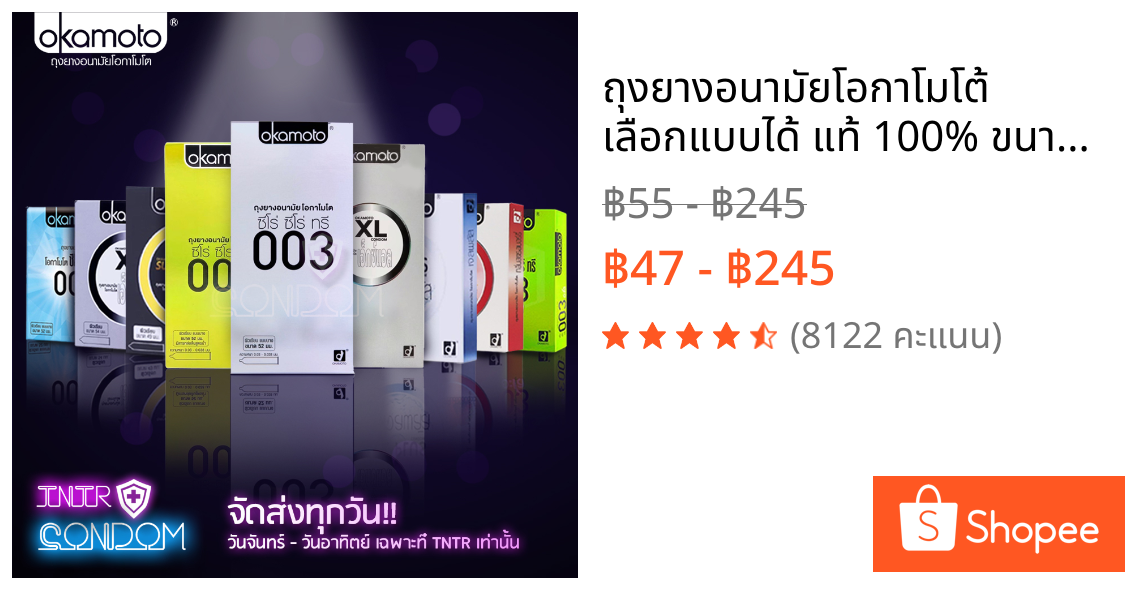 ถุงยางอนามัยโอกาโมโต้ เลือกแบบได้ แท้ 100% ขนาด 49 - 54 มม.