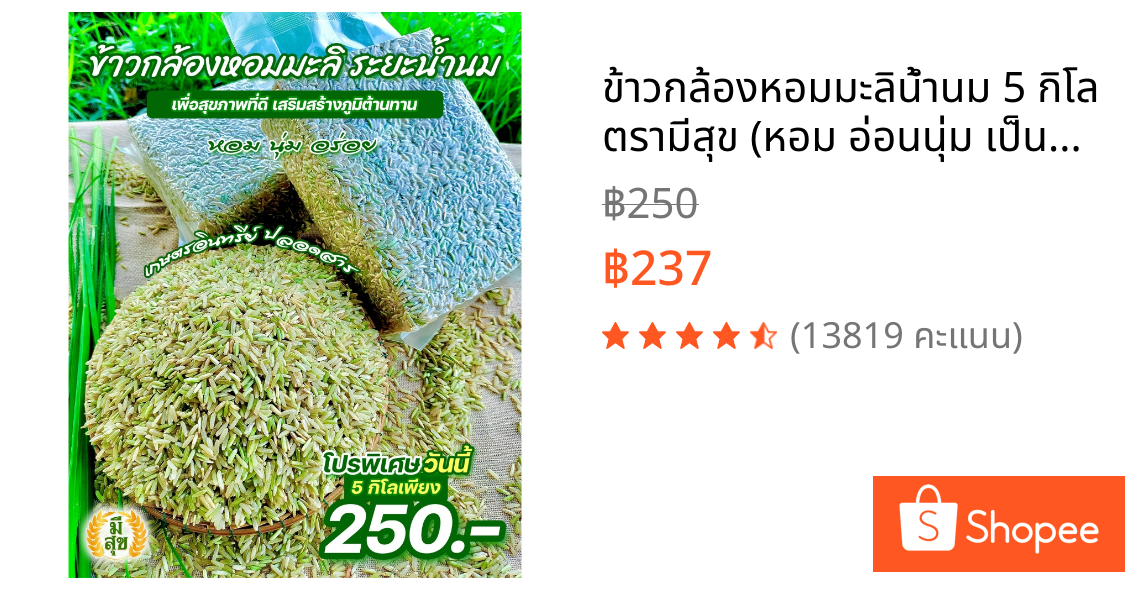 ข้าวกล้องหอมมะลิน้ำนม 5 กิโล ตรามีสุข (หอม อ่อนนุ่ม เป็นพิเศษ) ซีลสูญญากาศถุงละ 1 กิโล 5 ถุง