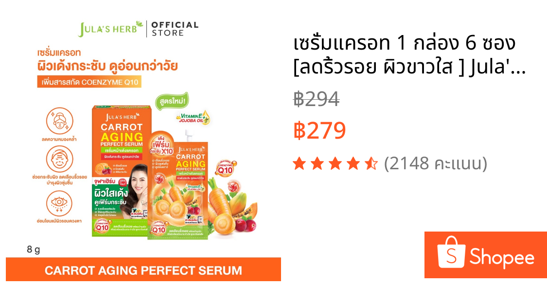 เซรั่มแครอท 1 กล่อง 6 ซอง [ลดริ้วรอย ผิวขาวใส ] Jula's Herb จุฬาเฮิร์บ