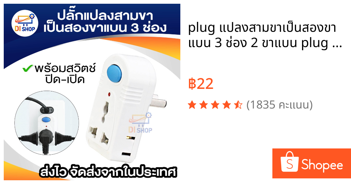 plug แปลงสามขาเป็นสองขาแบน 3 ช่อง 2 ขาแบน plug ไร้สายออก 3 ทาง พร้อมสวิตช์ เปิด-ปิด อุปกรณ์แปลงไฟ สองขาแบน