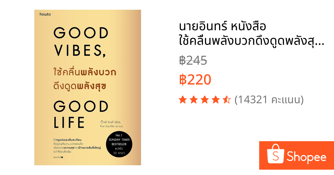 นายอินทร์ หนังสือ ใช้คลื่นพลังบวกดึงดูดพลังสุข Good Vibes, Good Life