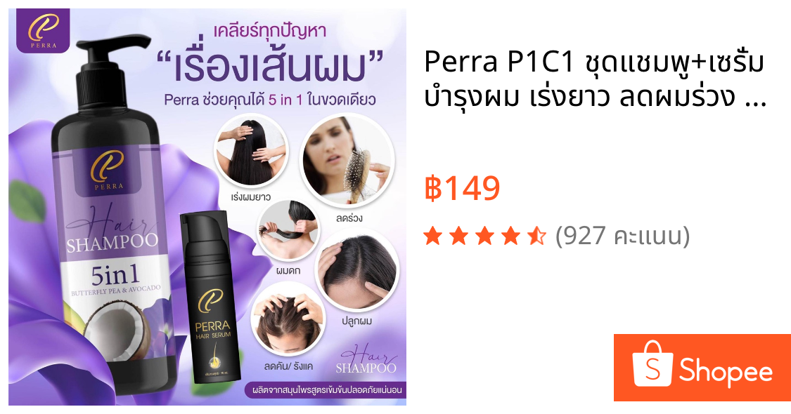 Perra P1C1 ชุดแชมพู+เซรั่ม บำรุงผม เร่งยาว ลดผมร่วง หญิงใช้ได้ ชายใช้ดีจบทุกปัญหาเรื่องผม