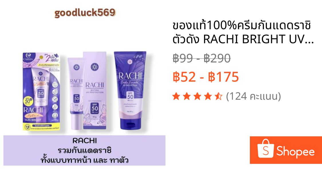 ของแท้100%ครีมกันแดดราชิตัวดัง RACHI BRIGHT UV PROTECTION SPF 50 PA+++