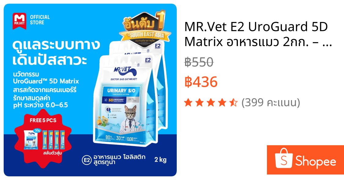 MR.Vet E2 UroGuard™ 5D Matrix อาหารแมว 2กก. – ดูแลระบบทางเดินปัสสาวะและไต ดูแล pH การเกิดนิ่ว โปรตีนสูง 30% จากปลาทูน่าแ