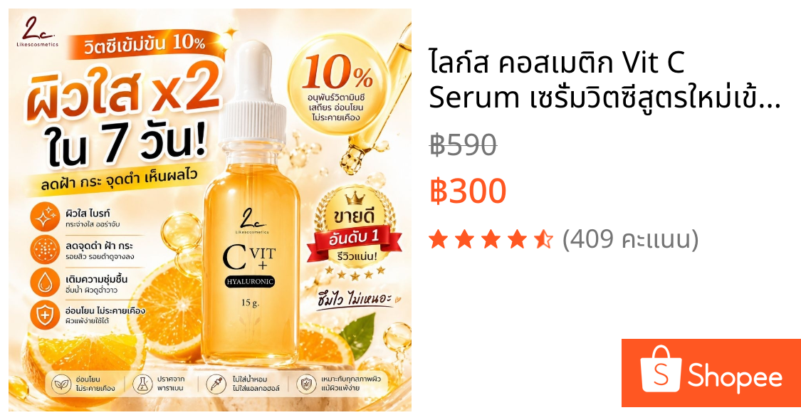 ไลก์ส คอสเมติก Vit C Serum เซรั่มวิตซีสูตรใหม่เข้มข้นถึง12% ผิวกระจ่างใส ลดจุดด่างดำและริ้วรอย
