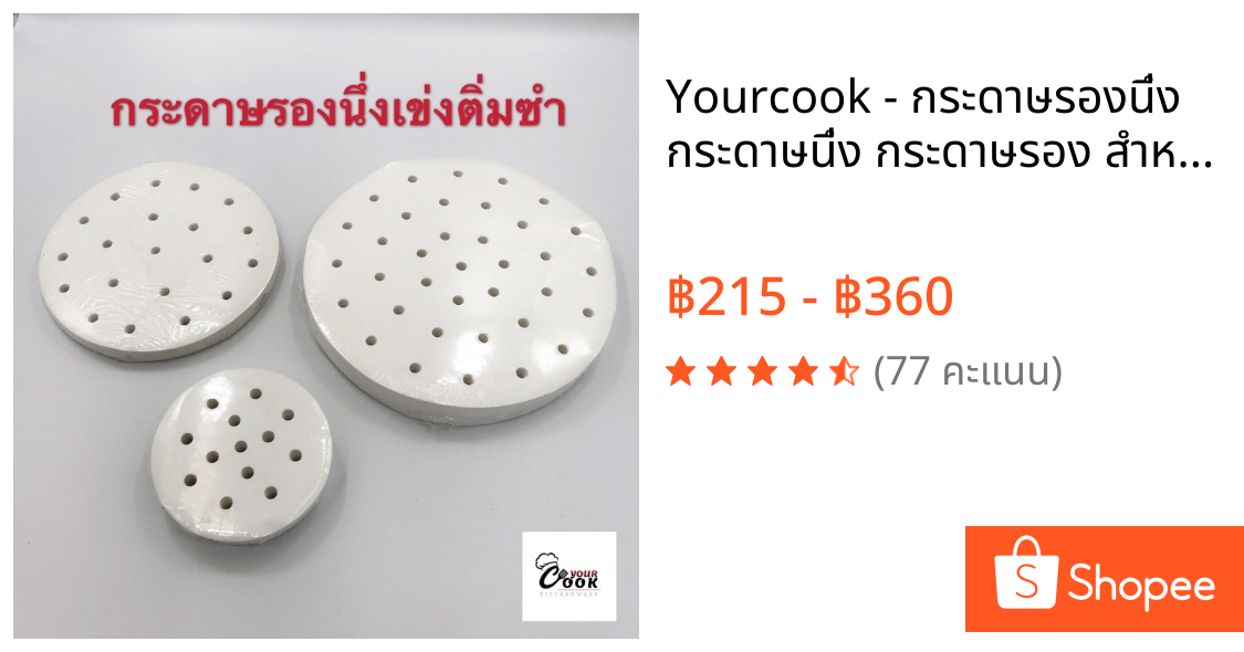 Yourcook - กระดาษรองนึ่ง กระดาษนึ่ง กระดาษรอง สำหรับ เข่งติ่มซำ เข่งไม้ไผ่ หม้อทอดไร้น้ำมัน