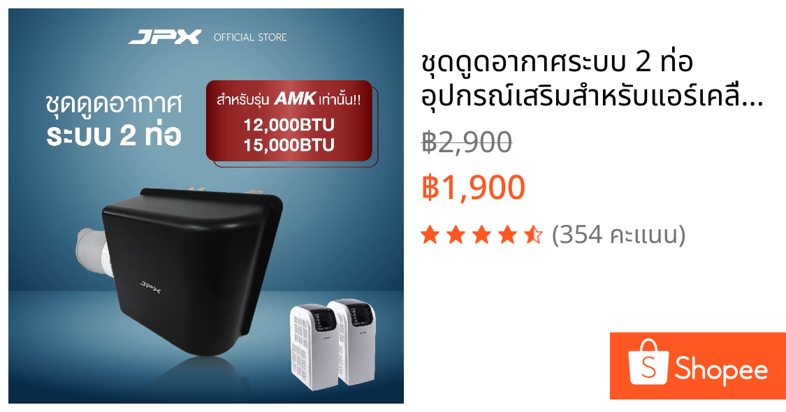 ชุดดูดอากาศระบบ 2 ท่อ อุปกรณ์เสริมสำหรับแอร์เคลื่อนที่ขนาด12,000BTU และ15,000BTU โมเดล AMK