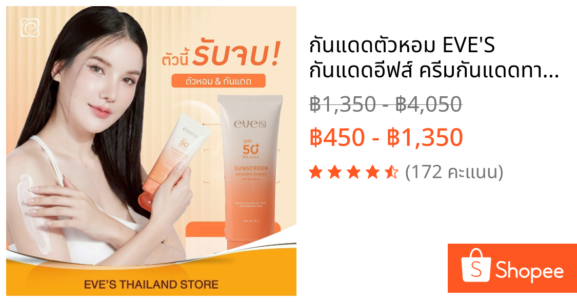 กันแดดตัวหอม EVE'S กันแดดอีฟส์ ครีมกันแดดทาตัว สูตรเย็น SPF50+ PA++++ กันน้ำ ไม่เหนียว ไม่เป็นคราบ อีฟส์บอดี้โลชั่น 90g.