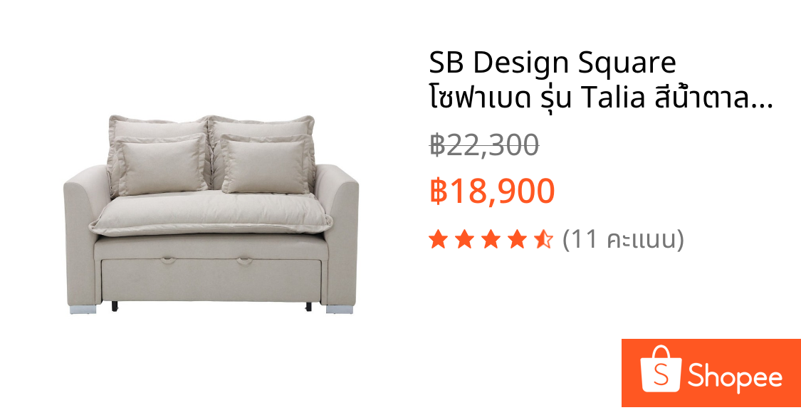 SB Design Square โซฟาเบด รุ่น Talia สีน้ำตาลอ่อน (162x94x102 ซม.)  แบรนด์ SOFA SOLUTIONS