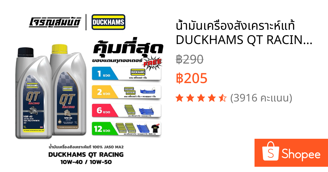 น้ำมันเครื่องสังเคราะห์แท้ DUCKHAMS QT RACING MA2 10W-40 / 10-50 ขนาด 1 ลิตร