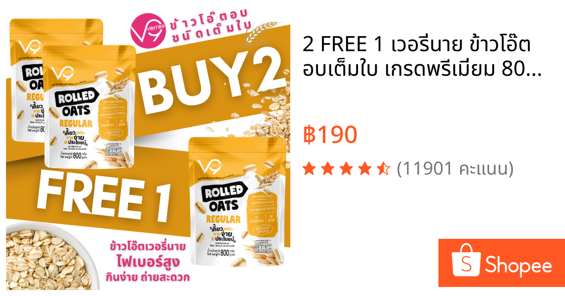 2 FREE 1 เวอรี่นาย ข้าวโอ๊ต อบเต็มใบ เกรดพรีเมี่ยม 800 กรัม x 3 Verre9 Regular Rolled Oat ( R-2400 )