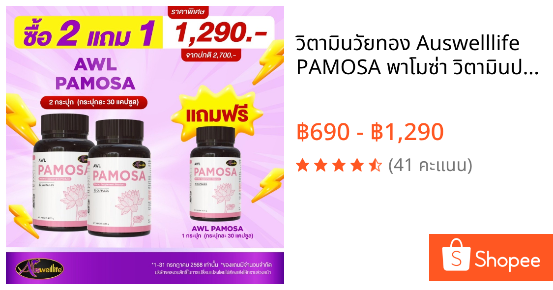 วิตามินวัยทอง Auswelllife PAMOSA พาโมซ่า วิตามินปรับสมดุลฮอร์โมนเพศหญิง ลดอาการ วัยทอง ( 30 แคปซูล )