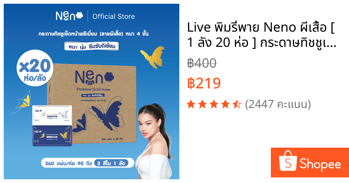 Live พิมรี่พาย Neno ผีเสื้อ [ 1 ลัง 20 ห่อ ] กระดาษทิชชูเช็ดหน้า หนา 4 ชั้น 1 ห่อ 360 แผ่น 90 ดึง