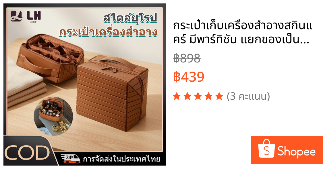 กระเป๋าเก็บเครื่องสำอางสกินแคร์ มีพาร์ทิชัน แยกของเป็นสัดส่วน ความจุมาก เหมาะพกไปออกเที่ยวและเดินทาง