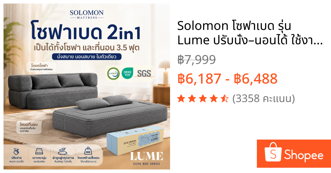 Solomon โซฟาเบด รุ่น Lume ปรับนั่ง–นอนได้ ใช้งานง่าย ประหยัดพื้นที่ สไตล์โมเดิร์น