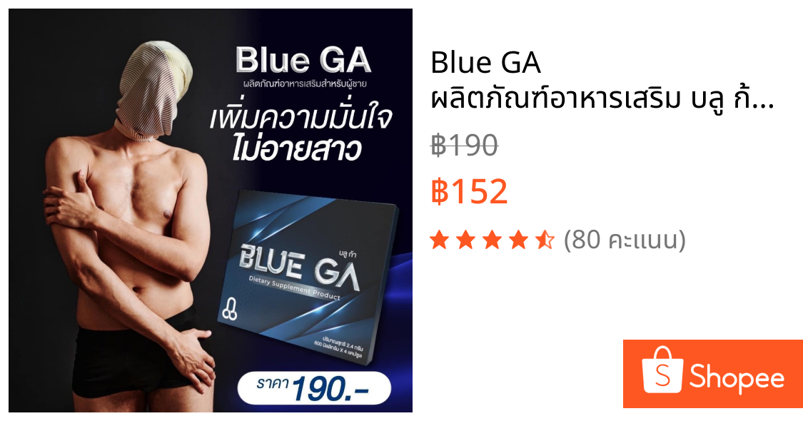Blue GA ผลิตภัณฑ์อาหารเสริม บลู ก้า อาหารเสริมบำรุงสุขภาพท่านชาย ( 1 กล่อง ) ขนาด 4แคปซูล .อด ทน.🔥