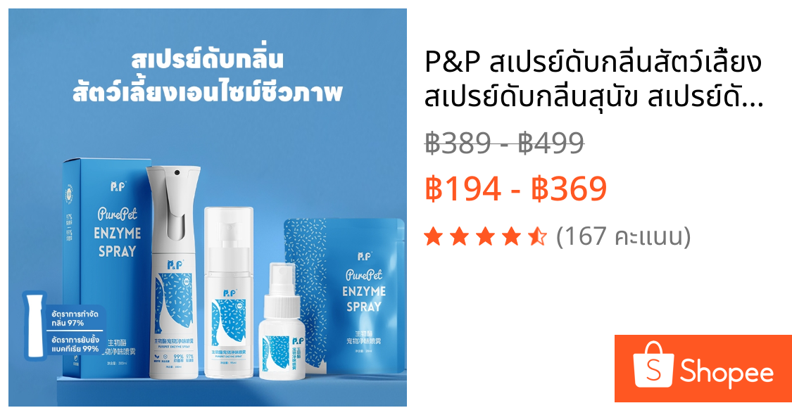 P&P สเปรย์ดับกลิ่นสัตว์เลี้ยง สเปรย์ดับกลิ่นสุนัข สเปรย์ดับกลิ่นฉี่แมว ดับกลิ่นทรายแมว 28ml/95ml/300ml