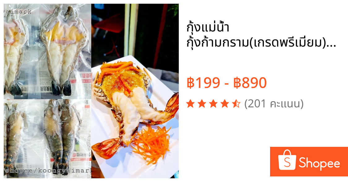 กุ้งแม่น้ำ กุ้งก้ามกราม(เกรดพรีเมี่ยม)ตัดแต่งผ่าผีเสื้อพร้อมใช้ ย่างได้ทันที(ส่งทั่วประเทศ และกทม. มีส่ง Grab/LALAMOVE)