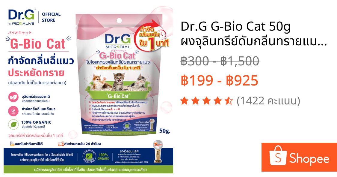 Dr.G G-Bio Cat 50g ผงจุลินทรีย์ดับกลิ่นทรายแมว ลดกลิ่นแอมโมเนีย ภายใน 1 นาที By Pico Alive