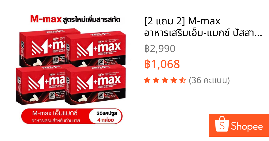 [2 แถม 2] M-max อาหารเสริมเอ็ม-แมกซ์ ปัสสาวะติดขัด ต่อมลูกหมากโต  ชายหญิงทานได้