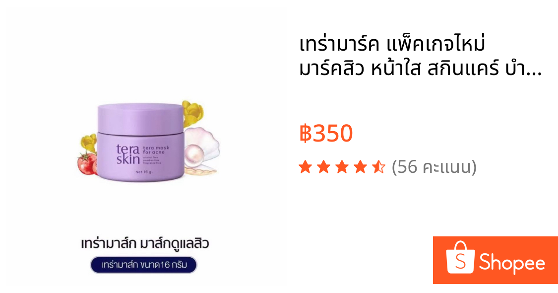 เทร่ามาร์ค แพ็คเกจไหม่ มาร์คสิว หน้าใส สกินแคร์ บํารุงผิวหน้า Skincare Mask