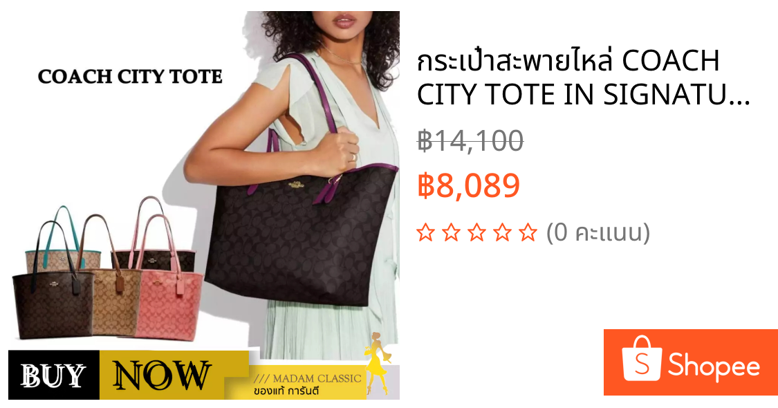 กระเป๋าสะพายไหล่ COACH CITY TOTE IN SIGNATURE CANVAS BY:Madamclassic