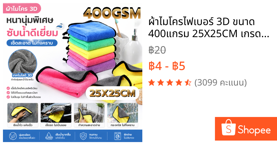 ผ้าไมโครไฟเบอร์ 3D ขนาด 400แกรม 25X25CM เกรดพรีเมี่ยม หนานุ่ม ซับน้ำไว ทำความสะอาดอเนกประสงค์