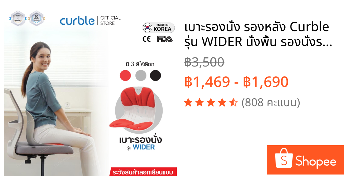 เบาะรองนั่ง รองหลัง Curble รุ่น WIDER นั่งพื้น รองนั่งรถยนต์ ออฟฟิศซินโดรม ปวดหลัง ปวดเอว ปวดสะโพก