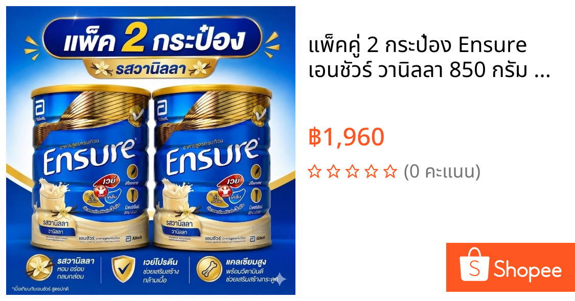 แพ็คคู่ 2 กระป๋อง Ensure เอนชัวร์ วานิลลา 850 กรัม Ensure Vanilla 850g อาหารเสริมสูตรครบถ้วน สำหรับผู้ใหญ่