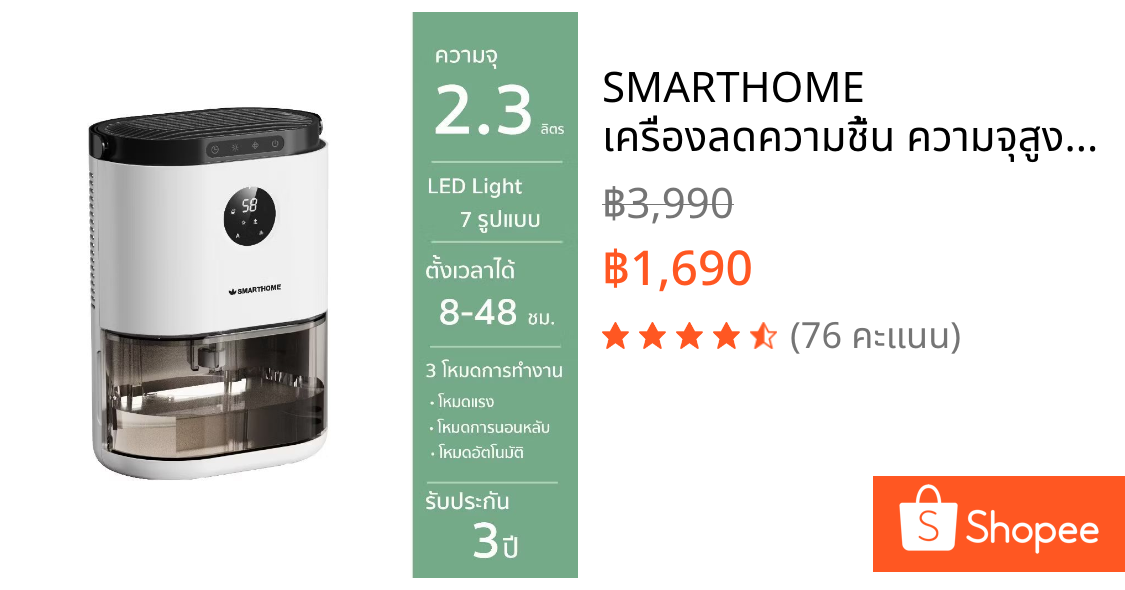 SMARTHOME เครื่องลดความชื้น ความจุสูงสุด 2.3ลิตร รุ่น SM-DH001
