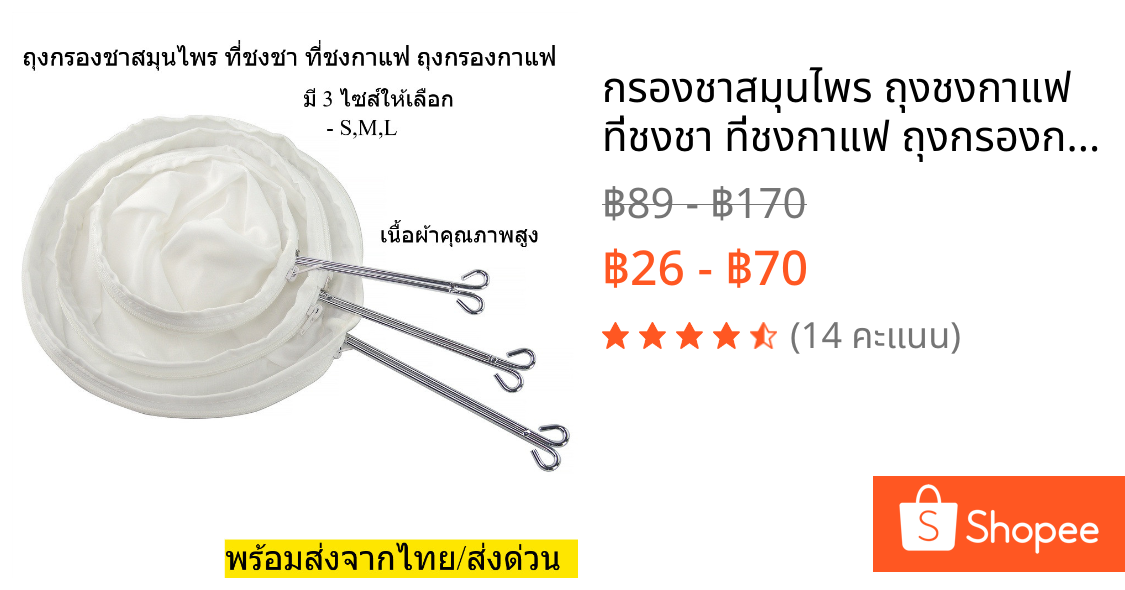 กรองชาสมุนไพร ถุงชงกาแฟ ที่ชงชา ที่ชงกาแฟ ถุงกรองกาแฟ ผ้าขาวบาง มี3ไซส์ให้เลือก สีขาว คุณภาพสูง พร้อมส่งจากไทย