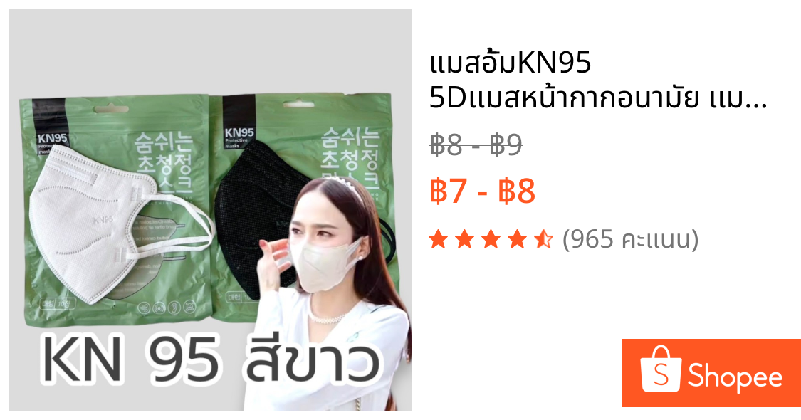 แมสอั้มKN95 5Dเเมสหน้ากากอนามัย เเมสผู้ใหญ่ กล่องละ10ชิ้น สินค้าพร้อมส่งในไทย