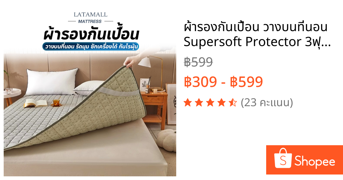 ผ้ารองกันเปื้อน วางบนที่นอน Supersoft Protector 3ฟุต 3.5ฟุต 5ฟุต 6ฟุต รัดมุม ซักเครื่องได้ กันไรฝุ่น