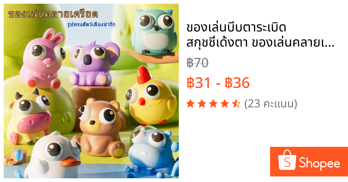 ของเล่นบีบตาระเบิด สกุชชี่เด้งตา ของเล่นคลายเครียด บีบมือ ผ่อนคลายอารมณ์ตลก Squishy Toy