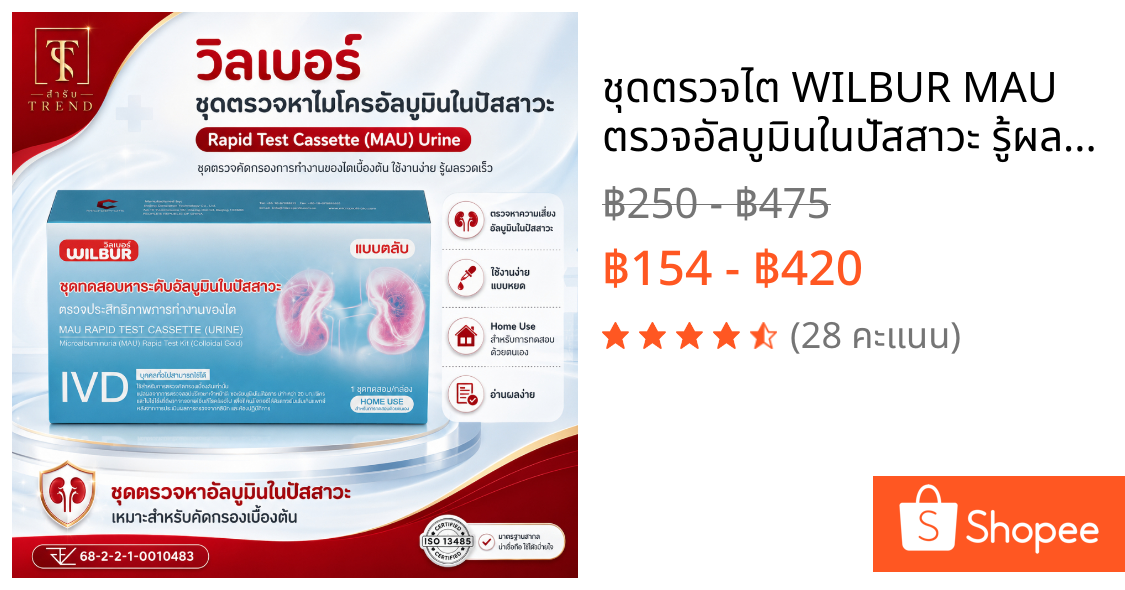 ชุดตรวจไต WILBUR MAU ตรวจอัลบูมินในปัสสาวะ รู้ผลเร็ว 5-15 นาที ชุดตรวจไตเบื้องต้น คุณภาพสูง ได้รับอนุมัติจาก อย.ไทย \