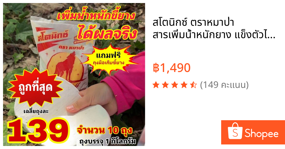 สโตนิกซ์ ตราหมาป่า สารเพิ่มน้ำหนักยาง แข็งตัวไว เนียนสวย ช่วยเพิ่มคุณภาพของขี้ยาง  ใช้ผสมกับน้ำกรด จำนวน 10 ถุง ราคาส่ง
