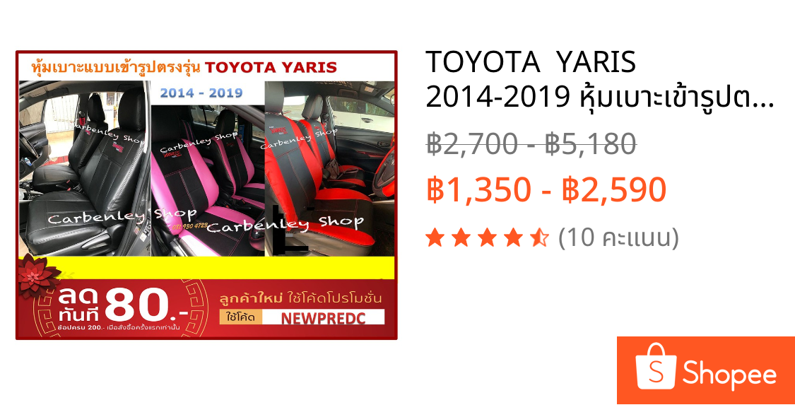 TOYOTA  YARIS 2014-2019 หุ้มเบาะเข้ารูปตรงรุ่น หุ้มเบาะยาริส หนังหุ้มเบาะรถเก๋ง ชุดหุ้มเบาะรถเก๋ง เบาะหุ้ม