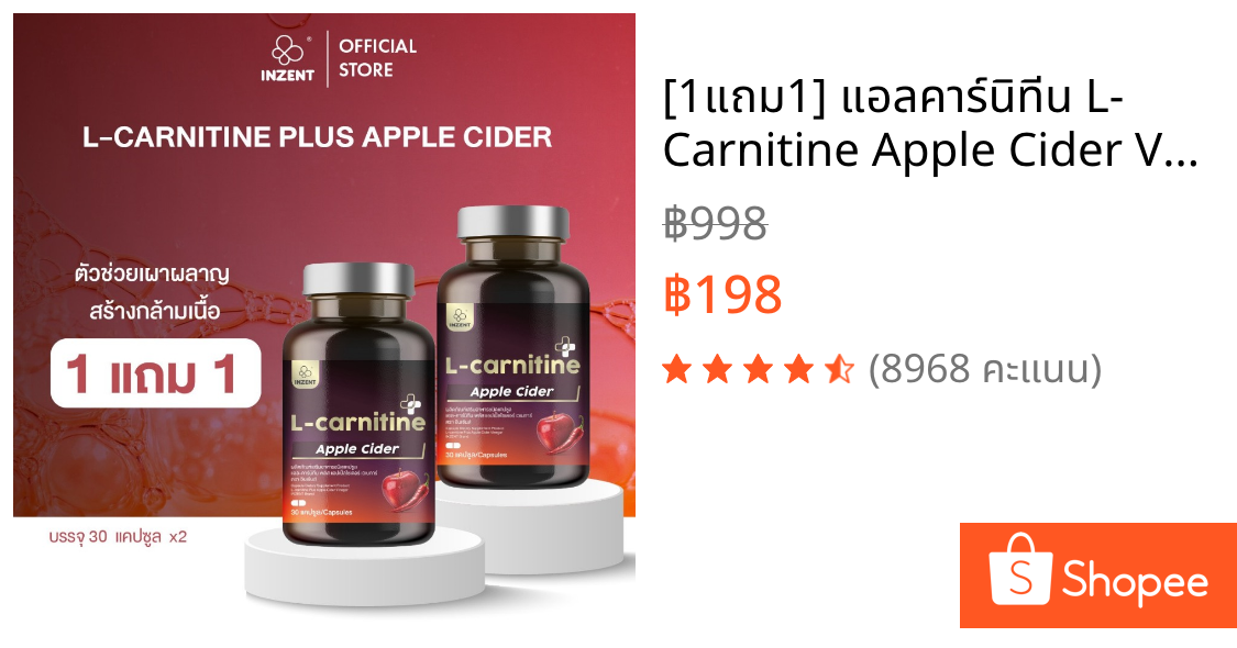[1แถม1] แอลคาร์นิทีน L- Carnitine Apple Cider Vinergar ตรา อินเซ้นส์ [A13]